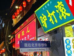 -烟袋斜街