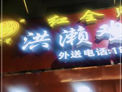 门面-红全周·洪濑鸡爪(万祥路店)
