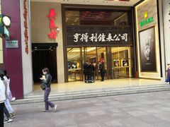 -亨得利钟表商店