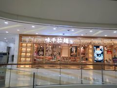门面-味千拉面(又一城店)