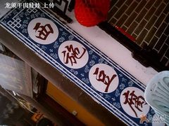 招牌.哈哈哈-老街西施豆腐坊(方浜中路店)