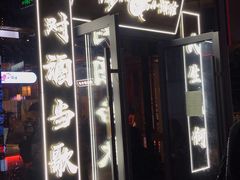 门面-先启半步颠小酒馆(白麓里店)