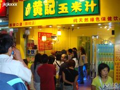 生意好啊！-黄记玉米汁(叠翠路店)