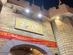 -优之名鹅城