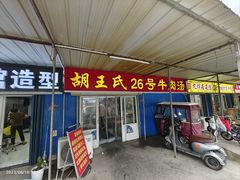-胡王氏26号牛肉汤
