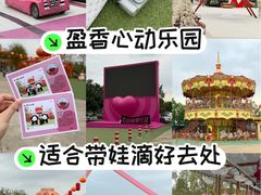-盈香心动乐园