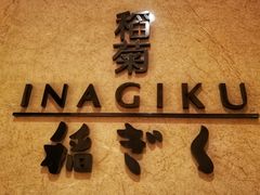-南苑环球酒店-稻菊日式餐厅(鄞县大道店)