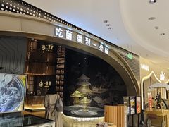 -一朵菌·野生菌探索家火锅(南亚店)