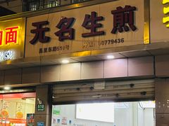 -无名生煎(昌里东路)