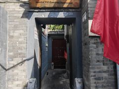 -后海16号·北京私房菜