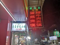 -老马家马蓉蛋菜夹馍·腊牛肉夹馍(回民街店)