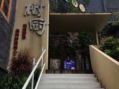 门面-树厨贵州菜(大十字店)