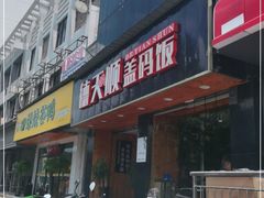 门面-德天顺盖码饭(人民西路店)