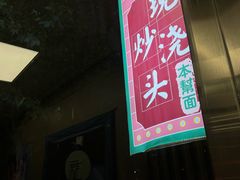 -来福面馆现炒浇头本帮面(真光路店)