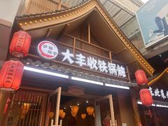 -冰城焰会大丰收铁锅炖(萝岗万达金街店)