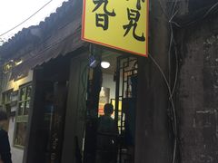 门面-鸡脚旮旯平江路店