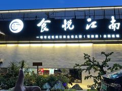-食悦江南·淮扬菜·烤鸭(亚运村·惠新店)