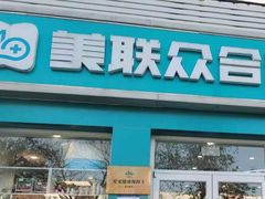 -美联众合24小时·皮肤科·外科·全科诊疗中心(华苑分院)