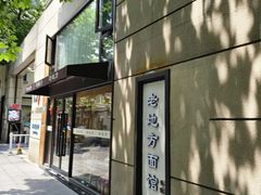 -老地方面馆(思南路店)