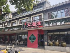 -大潮淮·淮扬菜(何园旗舰店)
