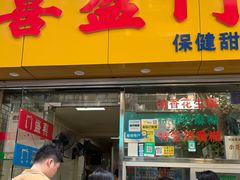 -喜盈门保健甜品店