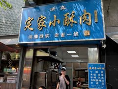 门面-定家小酥肉·清真(回民街店)