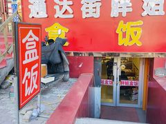 -胖姐盒饭(通达街店)