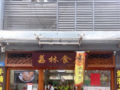 门面-荔林食店(西华路店)