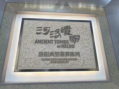 -洛阳古墓博物馆