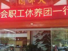 -庐山天沐温泉度假村