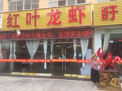 门面-盱眙红叶龙虾(金源北路店)
