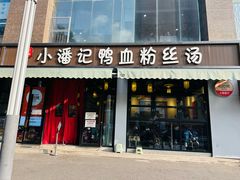 -小潘记鸭血粉丝汤