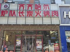 -炉队长·齐齐哈尔家庭烤肉(马家堡店)