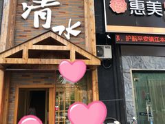 门面-清水日本料理铁板烧(学府路店)