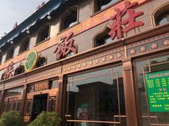 -民族饭荘(新华大街店)