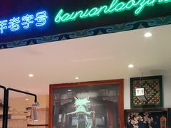 -北京老门框爆肚涮肉馆(锦业路店)