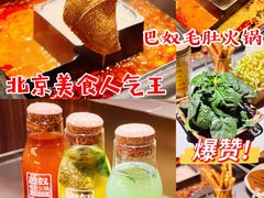 -巴奴毛肚火锅(悠唐购物中心店)