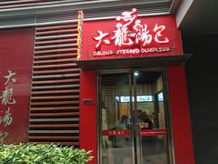 -大龙汤包