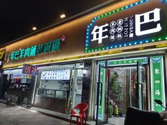 -年巴羊肉铺老铜锅(梅江店)