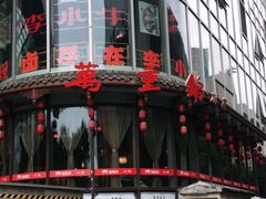 门面-万重锦·人文川菜馆(骡马市店)