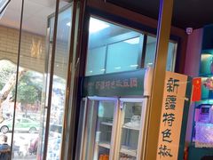 -胖老汉椒麻鸡清真新疆菜(西御街店)