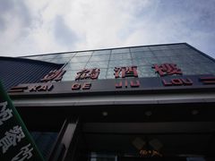 -凯鸽酒楼(大同振兴街店)