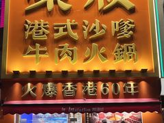 -荣叔港式沙嗲牛肉火锅(正佳潮流店)