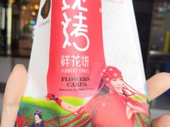-潘祥记鲜花饼(科技路旗舰店)