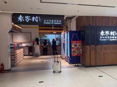 -袁家村关中印象体验地(大唐不夜城店)