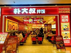 -朴大叔拌饭(广州花城汇店)