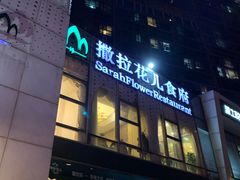 -撒拉花儿·新疆菜·清真(太阳宫店)
