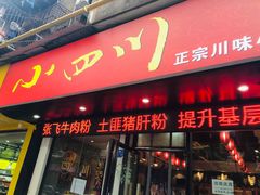 门面-爆炸头阿姨小四川正宗川味小吃(无任何分店)