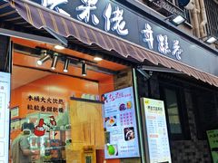 -张果佬年糕卷(科巷店)