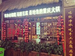 门面-唇辣号重庆老火锅(燕郊鑫乐汇店)